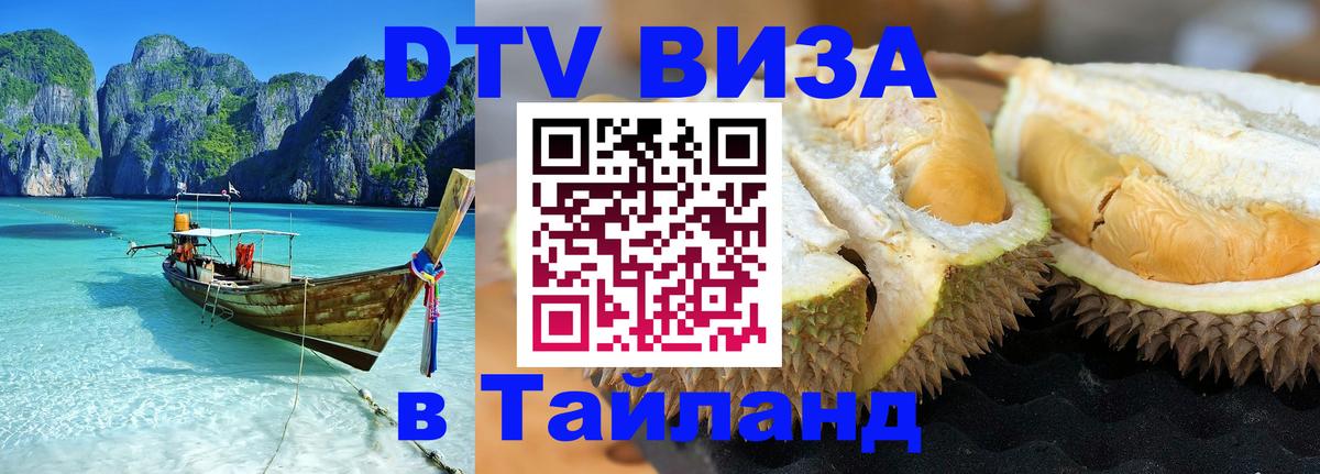 Стоимость и условия DTV визы — оформление в Таиланд под ключ - 