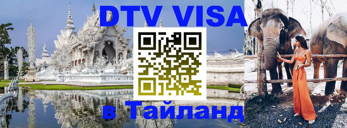 Как сделать DTV визу в Тайланд 